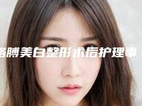 胳膊美白整形术后护理事项