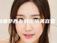 自贡华西友好医院美容整形科,自贡淑静医疗美容诊所二强争霸看你选哪家