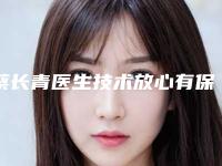 蔡长青医生技术放心有保障-南昌市第十二医院植发科