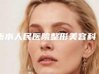 衡水人民医院整形美容科,衡水尚艾美整形美容门诊部你更看好哪一家