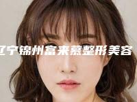 辽宁锦州富来慕整形美容医院与锦州斯美诺医疗美容门诊部你比较中意哪一家