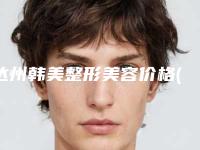 达州韩美整形美容价格(价目)2025反馈-自体脂肪隆鼻尖案例