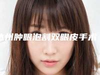 达州肿眼泡割双眼皮手术失败的后果有哪些