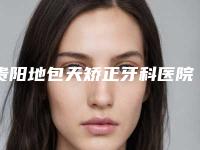 贵阳地包天矫正牙科医院排名前十强，贵阳朗朗诚和口腔医院入围前三，第七名被推荐获赞多