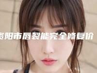 资阳市唇裂能完全修复价格表(费用)惊喜放送-资阳市唇裂能完全修复整形需要费用多不多