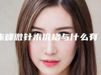 赤峰微针术价格与什么有关_赤峰微针的费用到底如何