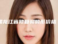 黑龙江省修复鼻畸形价格(价目)官网-黑龙江省修复鼻畸形均价为50631元