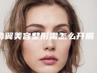 鼻翼美容整形需怎么开展(如何鼻部整形)