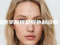 鸡西李厚民整形外科诊所收费标准新版强势上线-综合整鼻手术案例