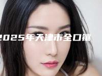 2025年天津市全口镶牙固定医院上榜清单在榜内-天津市全口镶牙固定口腔医院