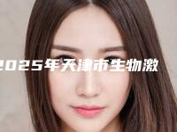 2025年天津市生物激光烤瓷冠医院上榜清单前十名专业高品质-天津市生物激光烤瓷冠口腔医院