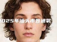 2025年汕头市普通氧化锆医院全网安利多个专业机构-汕头庆蕊牙科室备受好评