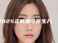 2025正畸面弓医生八大名家云集！沈国栋、林超、冯天耀人气超高